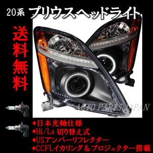 20プリウスプロジェクトライトイカリング左右 トヨタ 20系 プリウス プロジェクターCCFLイカリング インナー
