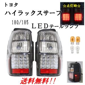 ハイラックス サーフ 180 185系 LED クリスタル テールランプ RZN180W