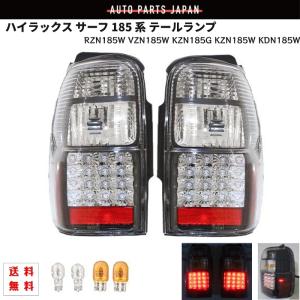 トヨタ ハイラックス サーフ 180 リア LED クリスタルテール RZN180W