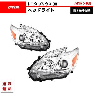 トヨタ プリウス 30 特注 日本光軸 クロームメッキ プロジェクター アンバーリフレクター ヘッドライト 左右セット ZVW30 ZVW35 送料無料｜auto-parts-jp