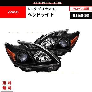 トヨタ プリウス 30 特注 日本光軸 インナーブラック プロジェクター アンバーリフレクター ヘッドライト 左右 ZVW30 ZVW35 送料無料｜auto-parts-jp