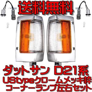 送料無料 日産 ダットサン D22 97y-02y 特注 日本光軸 日本仕様 ヘッド