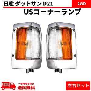 日産 ダットサン D21 コーナーランプ USタイプ フロント コーナー ランプ クローム メッキ 左右 2WD ピックアップ カプラー付 送料無料｜オートパーツジャパン