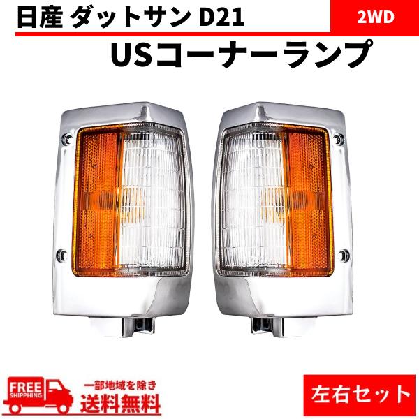 日産 ダットサン D21 コーナーランプ USタイプ フロント コーナー ランプ クローム メッキ ...