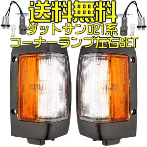 D21 ダットサントラック　ハードボディ　コーナーランプ　サイドマーカー　前期 D21 ダットサントラック ハードボディ コーナーランプ サイドマーカー