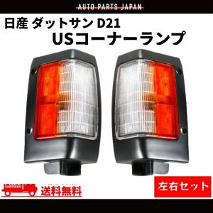 ダットサン D21 系 リア クリア コンビ テールランプ 左右 セット