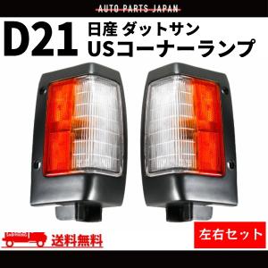 日産 ダットサン D21 コーナーランプ US純正タイプ フロント コーナー ランプ 左右 セット ピックアップ カプラー付 ウィンカー 送料無料｜オートパーツジャパン