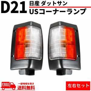 日産 ダットサン D21 コーナーランプ US純正タイプ フロント