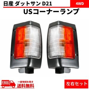 ダットサン D21 系 リア クリア コンビ テールランプ 左右 セット