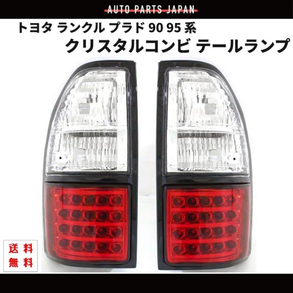 ランクル プラド 90 95 系 テールランプ LED クリスタルコンビ トヨタ 台湾製 RZJ90...