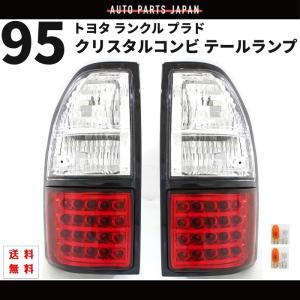 ランドクルーザー トヨタ ランクル プラド 90 95 系 リア LED