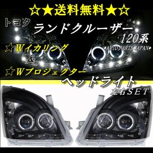 トヨタ ランドクルーザー プラド 120 125 系 NEW LEDイカリング プロジェクター ヘッドライト ブラック 左右 TOYOTA LAND CRUISER 送料無料｜オートパーツジャパン