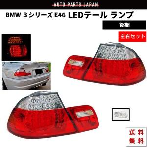 BMW BMW 3シリーズ E46 後期 クーペ 04-05y テールランプ リア LED