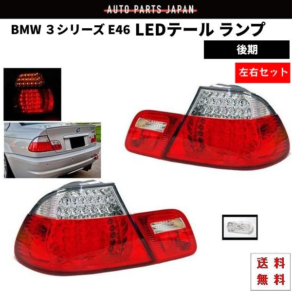 BMW 3シリーズ E46 後期 クーペ 04-05y テールランプ リア LED コンビテール 左...