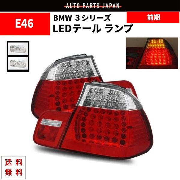 BMW 3シリーズ E46 99y- 前期 テールランプ リア LED コンビテール クーペ 2ドア...