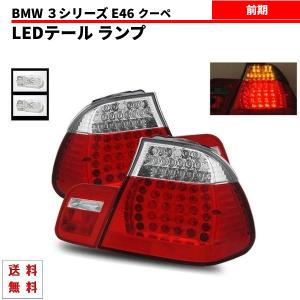BMW BMW 3シリーズ E46 後期 クーペ 04-05y テールランプ リア LED