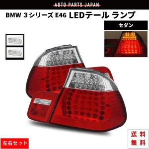 BMW BMW 3シリーズ E46 後期 クーペ 04-05y テールランプ リア LED