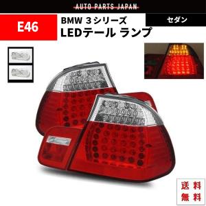 BMW BMW 3シリーズ E46 後期 クーペ 04-05y テールランプ リア LED