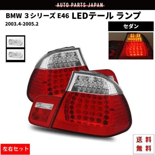 BMW ビーエムダブリュー テールランプ E46 セダン AY20 AV30 AL19 LED コン...