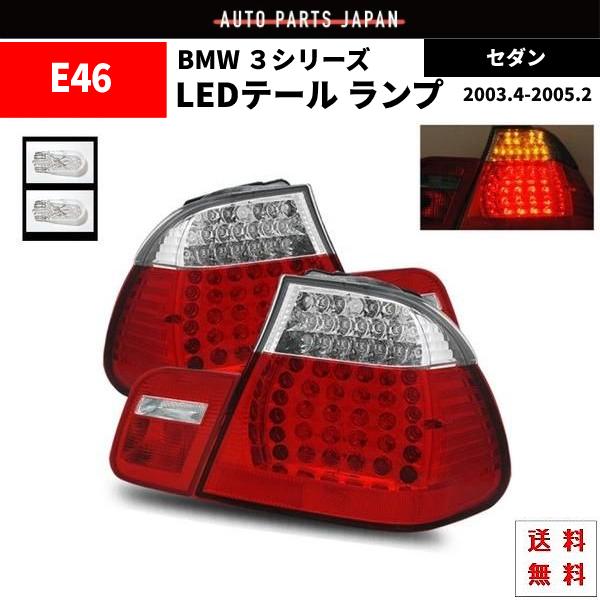 BMW ビーエムダブリュー テールランプ E46 セダン AY20 AV30 AL19 LED コン...
