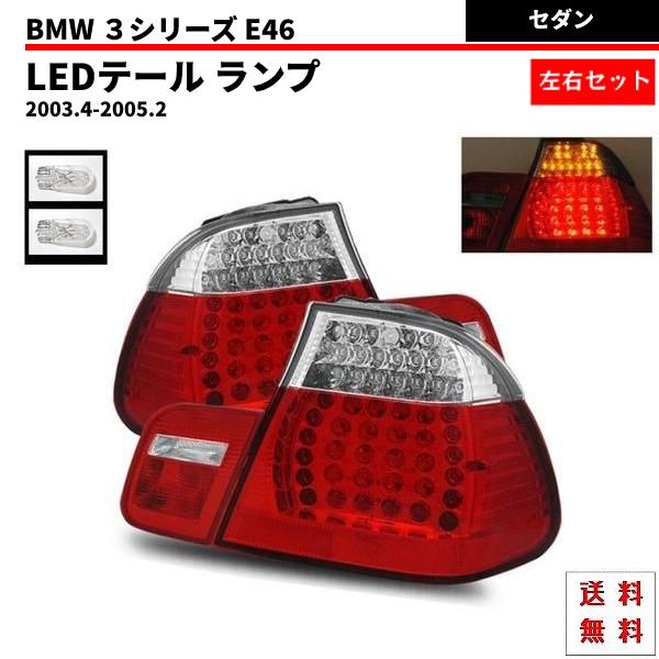 BMW ビーエムダブリュー テールランプ E46 セダン AY20 AV30 AL19 LED コン...