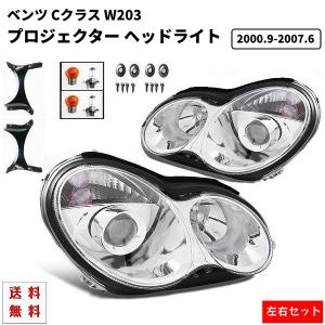 ベンツ Cクラス W203 後期仕様 プロジェクター ヘッドライト クローム 