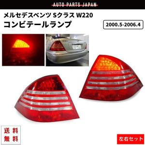 メルセデス ベンツ Sクラス W220 セダン 後期仕様 リア LEDコンビ