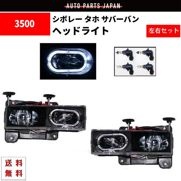 シボレー タホ サバーバン 92-99 ヘッドライト インナーブラック LED イカリング プロジェ...