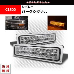 シボレー サバーバン -99y LED ウィンカー パークシグナル 左右 セット ブレイザー クリスタル インナークローム 送料無料｜auto-parts-jp