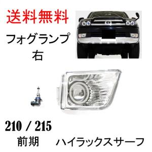 ハイラックス サーフ 210 215 系 前期 プロジェクター フォグランプ