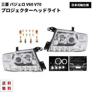 特注日本光軸 三菱 パジェロ V60 V70 クロームメッキ LED