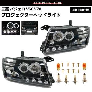 三菱 パジェロ V60 V70 日本光軸仕様 インナーブラック LEDプロジェクター イカリング ヘッドライト V63W V65W V68W V73W V75W V78W｜auto-parts-jp