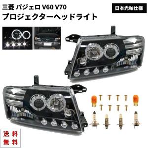 三菱 パジェロ V60 V70 日本光軸仕様 インナーブラック LED