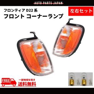 日産 ダットサン D21 US純正タイプ フロント コーナー ランプ 左右