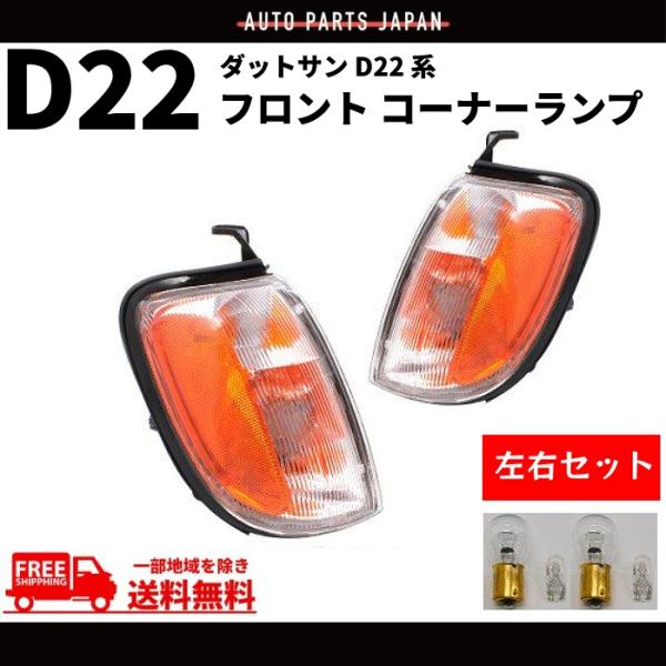 ダットサン D22 系 97y-02y フロント コーナーランプ 左右セット US純正タイプ ASS...