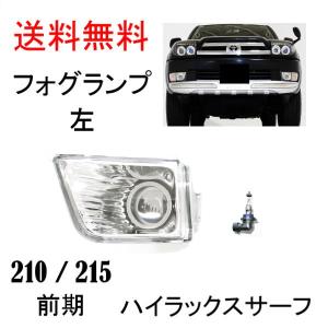 ハイラックスサーフ 210 215 系 前期 プロジェクター フォグランプ