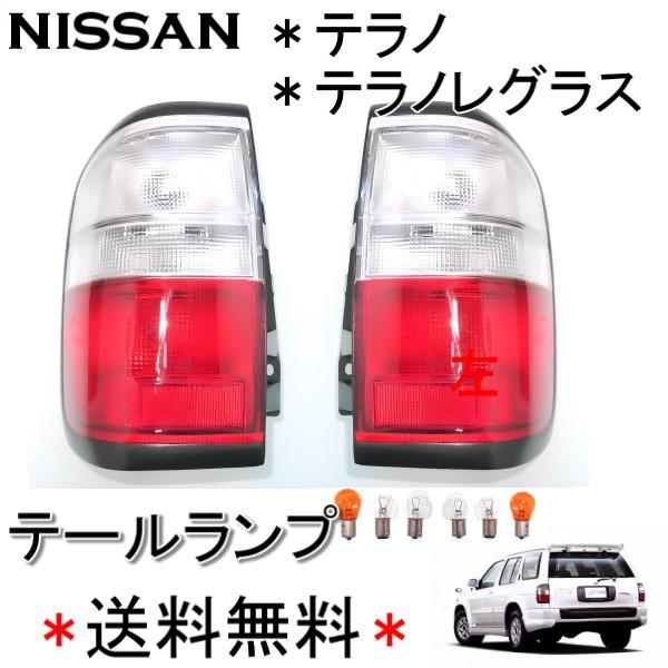 日産 テラノ テラノレグラス R50 リア テールランプ テール ライト ランプ JLR50 JRR...