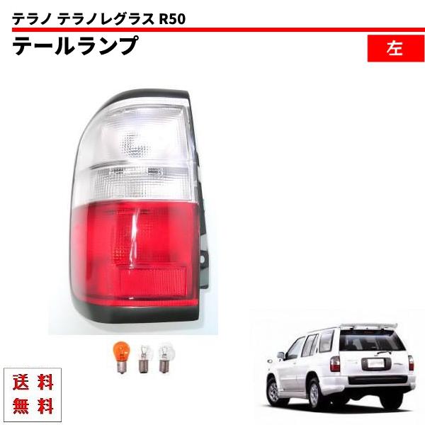 テラノ テラノレグラス R50 リア テールランプ テール ライト ランプ JLR50 JRR50 ...