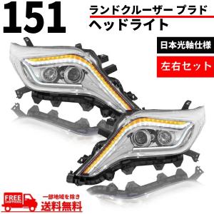 レンズ綺麗】ランドクルーザープラド TRJ150W/GDJ150W 中期 純正LED