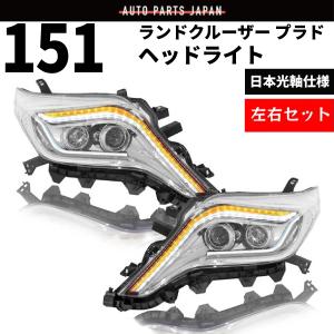 レンズ綺麗】ランドクルーザープラド TRJ150W/GDJ150W 中期 純正LED