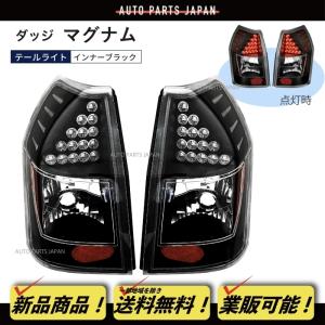 05-08y ダッジ マグナム テールランプ テールライト 純正タイプ