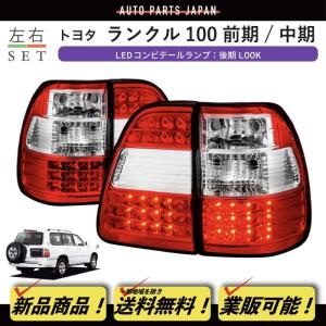 ランクル100 社外 LX470風 LEDテール ランクル 100 LX470ルック