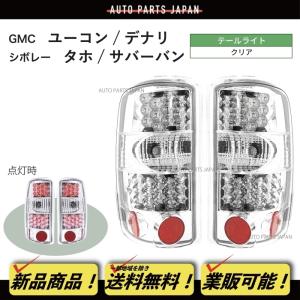 シボレー サバーバン タホ デナリ LEDテールランプ 00-06y 送料無料