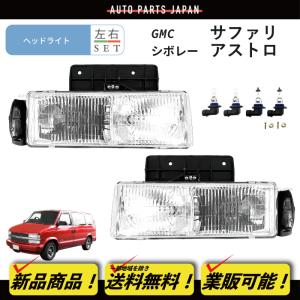 テールライト 1985-2005シボレーアストロ/ GMCサファリヴァン