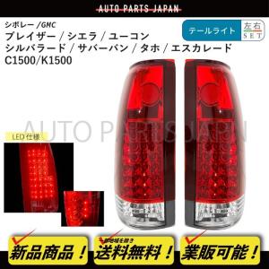 シボレー タホ サバーバン LED スモークレンズ テールランプ インナー