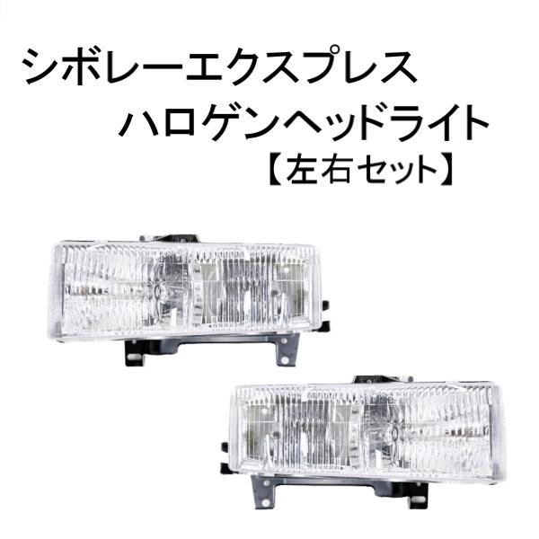 シボレー エクスプレス GMC サバナ 1996 - 2002 ヘッドライト 左右セット フロント ...