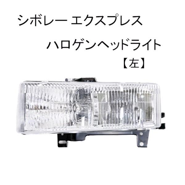 シボレー エクスプレス GMC サバナ 1996 - 2002 ヘッドライト 左 フロント ハロゲン...