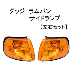 ヘッドライト ASSY 右・ラムバン 98-03y dodge ダッジ B2500 RAMバン