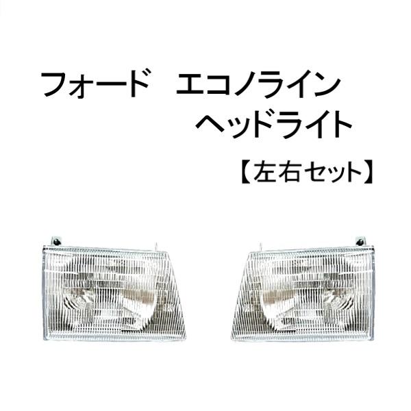 フォード エコノライン ヘッドライト 1992年から2007年 左右セット フロント コンポジットタ...