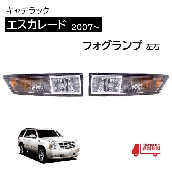 キャデラック エスカレード 07y- 純正タイプ フロント フォグランプ 左右 ESV EXT フォ...